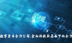 腾讯的数字货币合作公司：金融科技新局面下的