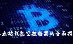 以太坊钱包空投糖果的全面指南