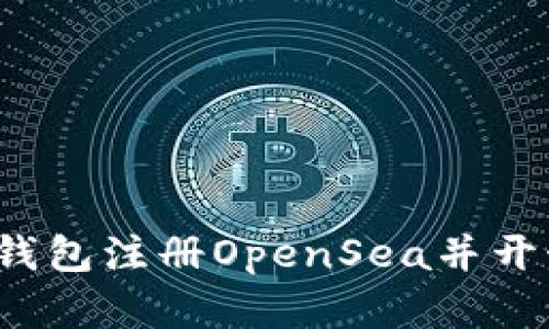  如何使用以太坊钱包注册OpenSea并开始交易数字艺术品