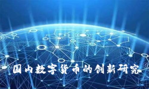 国内数字货币的创新研究