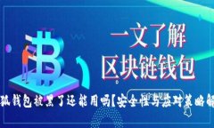 小狐钱包被黑了还能用吗？安全性与应对策略解