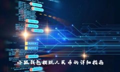 小狐钱包提现人民币的详细指南