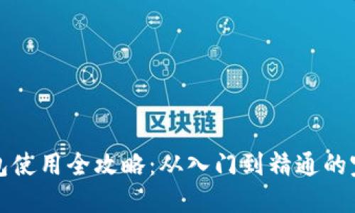 小狐钱包使用全攻略：从入门到精通的完美指南