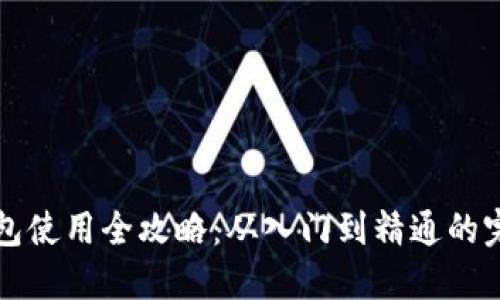 小狐钱包使用全攻略：从入门到精通的完美指南