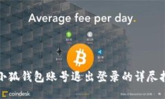: 小狐钱包账号退出登录的详尽指南