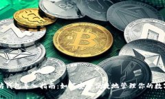 以太坊钱包导入指南：如何安全便捷地管理你的