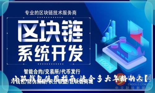  小狐钱包使用指南：适合多大年龄的人？