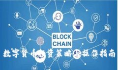 数字货币投资策略与操作指南