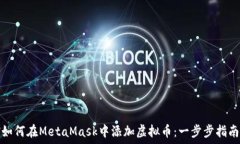  如何在MetaMask中添加虚拟币：一步步指南