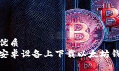 思考的优质如何在安卓设备上下载以太坊钱包A