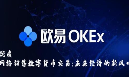 优质
网络销售数字货币交易：未来经济的新风口