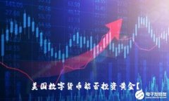 美国数字货币能否投资黄金？