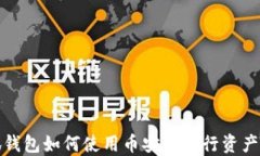 小狐钱包如何使用币安链进行资产管理