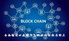 全面解析以太坊钱包地址的结构与特点