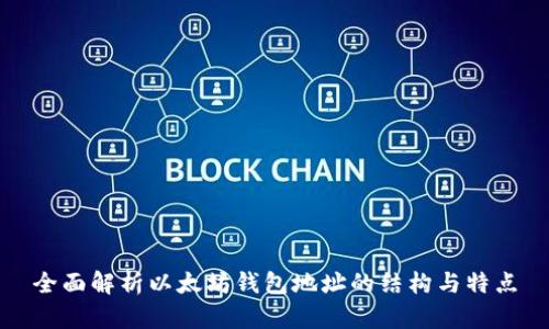 全面解析以太坊钱包地址的结构与特点