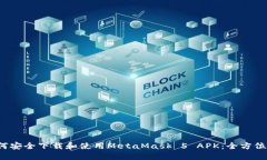  如何安全下载和使用MetaMask 5 APK：全方位指南