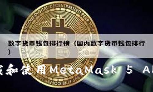  如何安全下载和使用MetaMask 5 APK：全方位指南