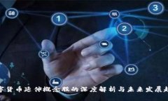数字货币延伸概念股的深度解析与未来发展趋势