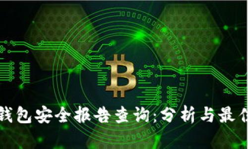 小狐钱包安全报告查询：分析与最佳实践