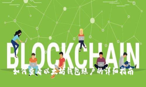 如何查看以太坊钱包账户的详细指南