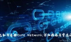 小狐钱包如何连接Core Network：详细指南与常见问