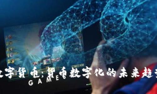 数字货币：货币数字化的未来趋势