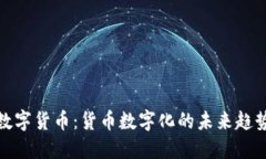 数字货币：货币数字化的未来趋势