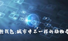 狐狸抢钱包：城市中不一样的动物奇遇记