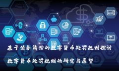 基于债务清偿的数字货币处罚规则探讨数字货币