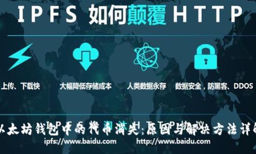 以太坊钱包中的代币消失：原因与解决方法详解