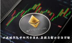以太坊钱包中的代币消失：原因与解决方法详解