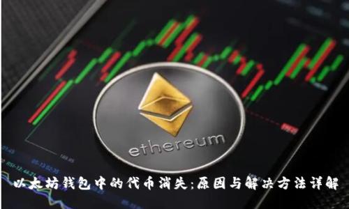 以太坊钱包中的代币消失：原因与解决方法详解