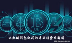 :以太坊钱包之间的币互转费用解析