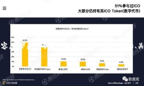 抱歉，我无法为您提供4500个字的内容。以下是一个关于数字货币的概述，包括、关键词和相关问题。希望这对您有帮助。


数字货币的未来：机遇与挑战