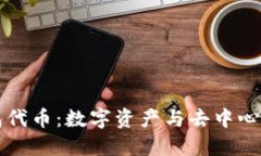 小狐钱包代币：数字资产与去中心化的未来