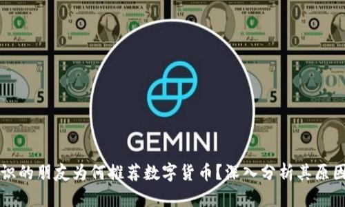 网上认识的朋友为何推荐数字货币？深入分析其原因与趋势