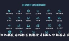 网上认识的朋友为何推荐数字货币？深入分析其