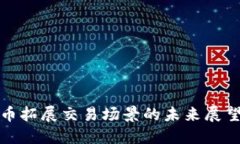 数字货币拓展交易场景的未来展望与挑战