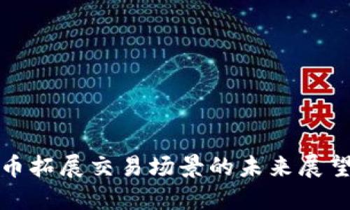 数字货币拓展交易场景的未来展望与挑战