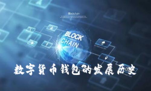 数字货币钱包的发展历史