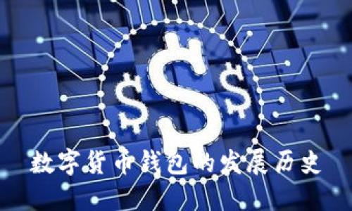 数字货币钱包的发展历史