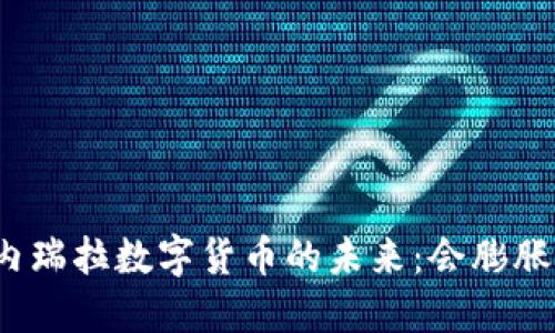 委内瑞拉数字货币的未来：会膨胀吗？