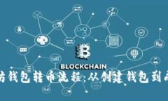 详细解析以太坊钱包转币流程：从创建钱包到成