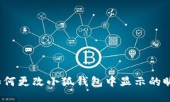  如何更改小狐钱包中显示的昵称