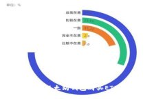 如何通过以太坊钱包购买ETH：全面指南