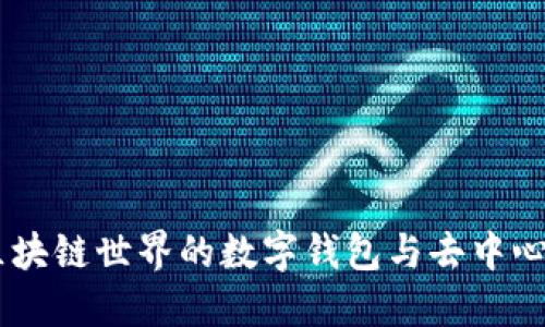 MetaMask：区块链世界的数字钱包与去中心化应用的桥梁