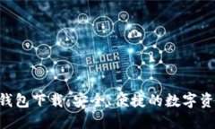 以太坊ETC钱包下载：安全、便捷的数字资产管理