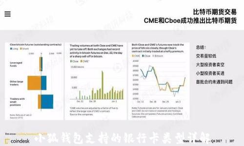 
小狐钱包支持的银行卡类型详解