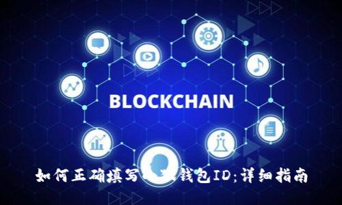 如何正确填写小狐钱包ID：详细指南