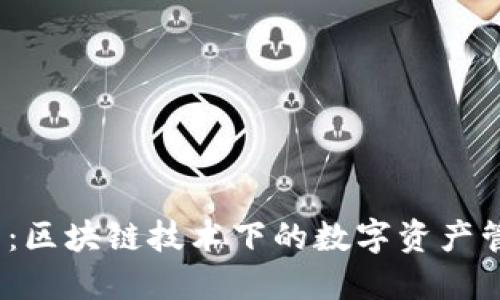  小狐钱包：区块链技术下的数字资产管理新选择
